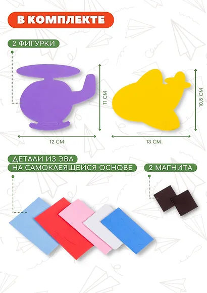 Аппликация. Игрушки на магнитах "Самолет. Вертолет" - фото 3