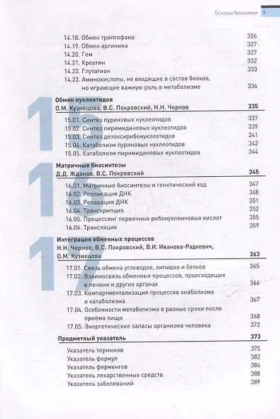 Основы биохимии. Учебное пособие для студентов медицинских вузов - фото 9