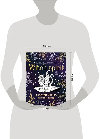 Witch spirit. Разбуди магию внутри себя! Раскраска-антистресс - фото 4