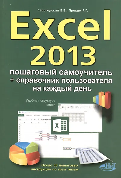 Excel 2013. Пошаговый самоучитель + справочник пользователя на каждый день - фото 1