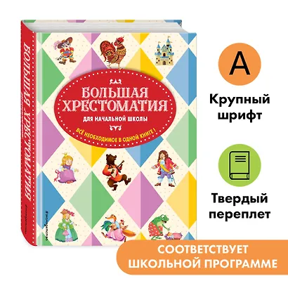 Большая хрестоматия для начальной школы - фото 4