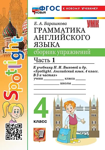 Грамматика английского языка. 4 класс. Сборник упражнений. Часть 1. К учебнику Н.И. Быковой и др. "Spotlight. Английский язык. 4 класс. В 2-х частях". ФГОС НОВЫЙ (к новому учебнику) - фото 1