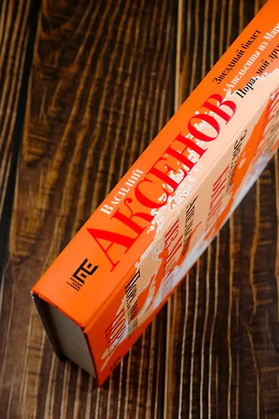 Звездный билет. Апельсины из Марокко. Пора, мой друг, пора - фото 6