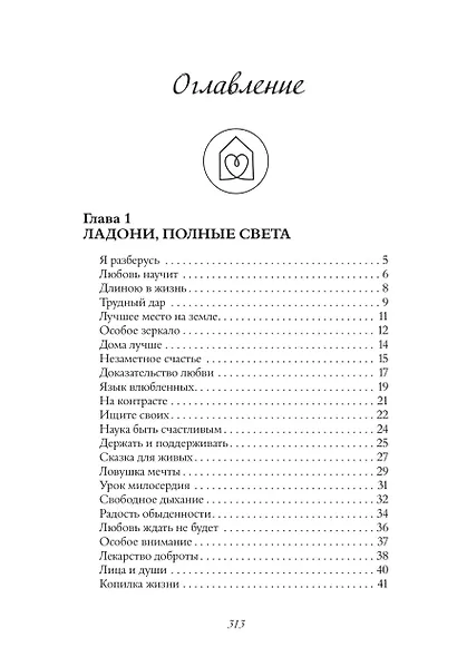 Изумрудная книга. Истории силы и света, которые помогают пройти сквозь трудности - фото 15