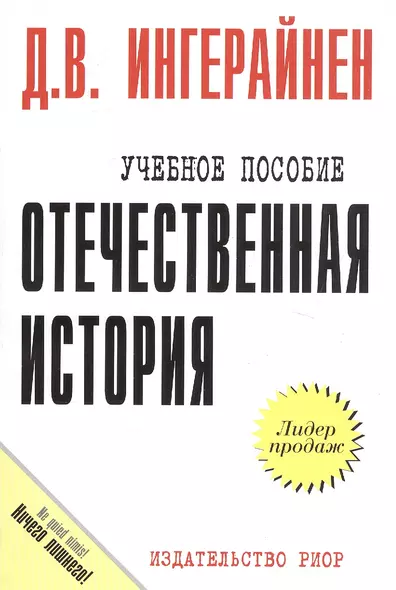 Отечественная история: Учеб. пособие / Карманное учебное плслбие - фото 1