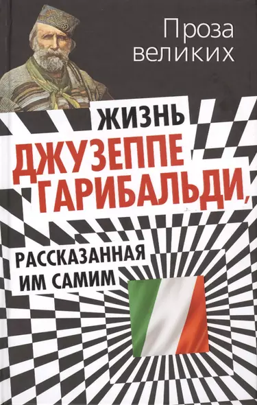 Жизнь Джузеппе Гарибальди, рассказанная им самим. - фото 1