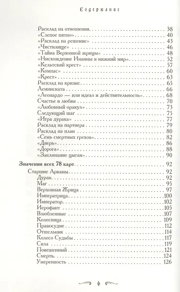 Таро - хороший советчик. 24 ключа к толкованию 78 карт - фото 3
