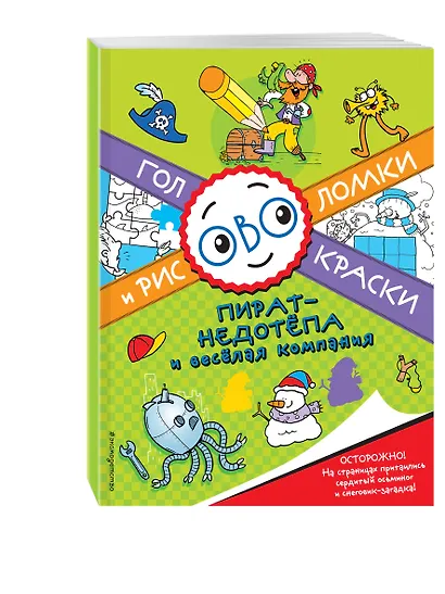 Пират-недотёпа и весёлая компания - фото 3