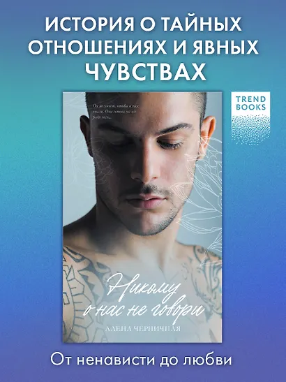 Никому о нас не говори - фото 4