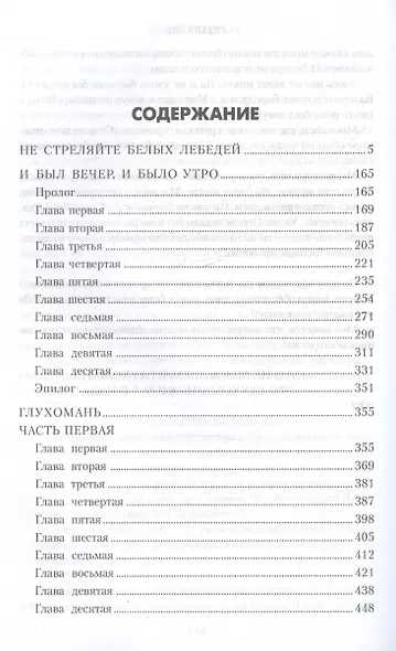 Не стреляйте белых лебедей. И был вечер, и было утро. Глухомань - фото 3