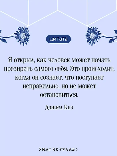 Цветы для Элджернона - фото 6