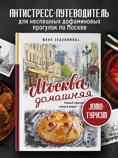Москва домашняя. Каждый переулок - рецепт, каждый рецепт - воспоминание - фото 4