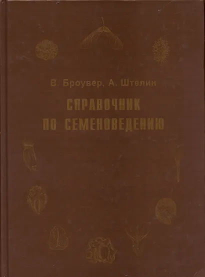Справочник по семеноведению сельскохозяйственных, лесных и декоративных культур с ключом для определения важнейших семян - фото 1