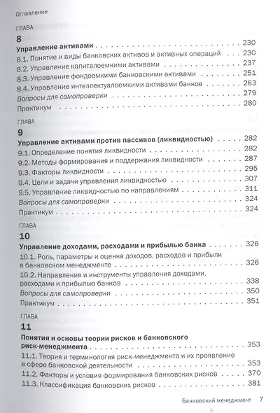 Банковский менеджмент. Учебник - фото 4