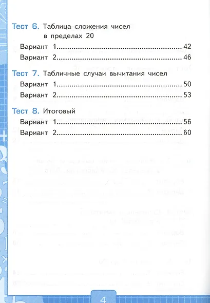 Тесты по математике. 1 класс. Часть 2. К учебнику М.И. Моро и др. "Математика. 1 класс. В 2-х частях" - фото 3