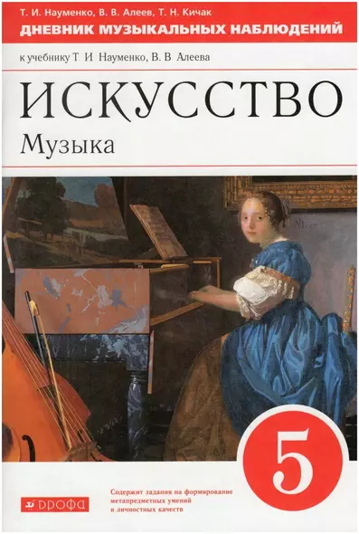 Искусство. Музыка. 5 класс. Дневник музыкальных наблюдений к учебнику Т.И. Науменко, В.В. Алеева - фото 1