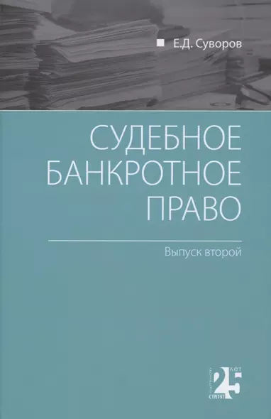 Судебное банкротное право: выпуск второй - фото 1