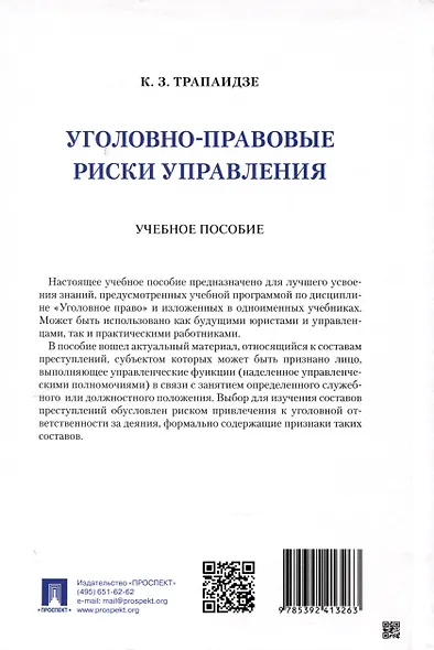 Уголовно-правовые риски управления - фото 2