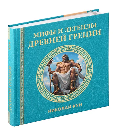 Книга "Мифы и легенды Древней Греции" - фото 1
