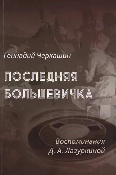Последняя большевичка: Воспоминания Д.А. Лазуркиной - фото 1