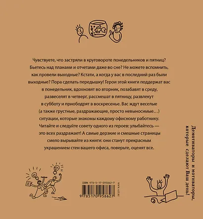 OfficeBook Опять понедельник. Снимаем стресс на работе. Демотиваторы и мотиваторы, которые сделают в - фото 2
