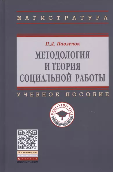 Методология и теория социальной работы. Учебное пособие - фото 1