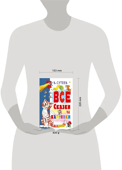 В. Сутеев. Все сказки и картинки - фото 3