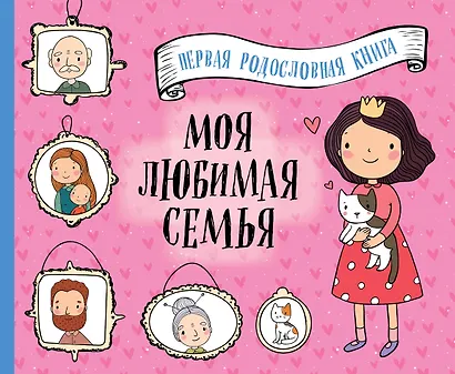 Моя любимая семья. Первая родословная книга (для девочек) - фото 1
