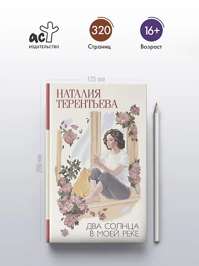 Два солнца в моей реке - фото 4