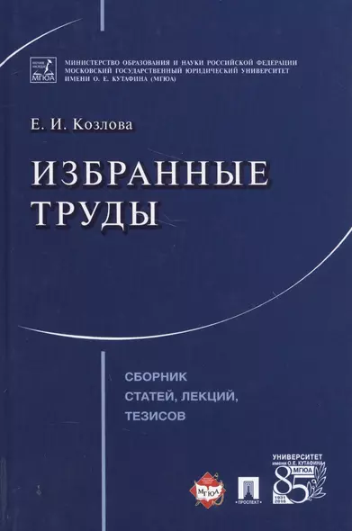 Избранные труды. Сборник статей, лекций, тезисов. - фото 1