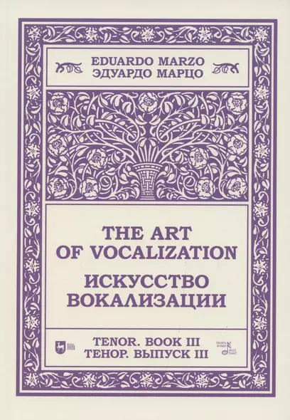 Искусство вокализации. Тенор. Выпуск III. Ноты - фото 1