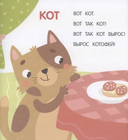 Вот так кот! Тексты-лесенки для первого чтения - фото 2