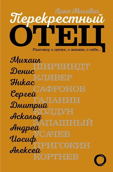 Перекрестный отец. Аскольд Запашный, Михаил Ширвиндт, Никас Сафронов, Андрей Усачев, Алексей Кортнев - фото 1