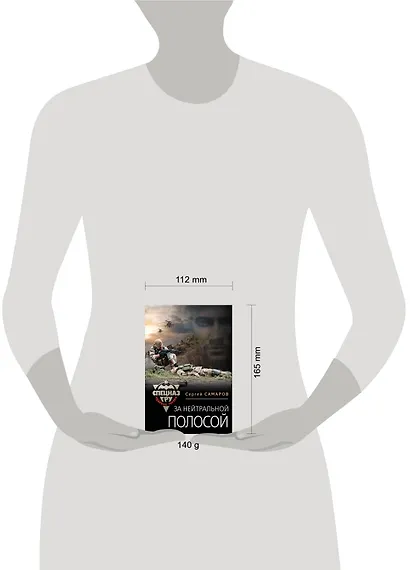 За нейтральной полосой - фото 4