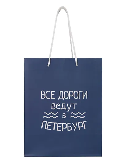 Пакет "Все дороги ведут в Петербург", А5 - фото 1