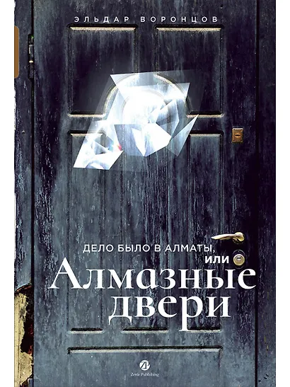 Дело было в Алматы, или Алмазные двери - фото 1