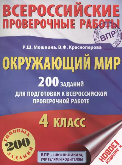 Окружающий мир. 200 заданий для подготовки к Всероссийской проверочной работе - фото 1