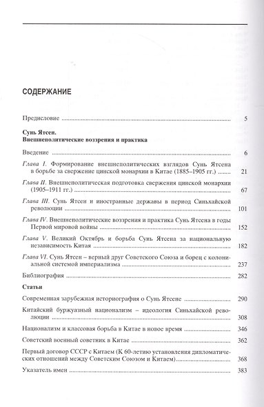 Избранные произведения в пяти книгах. Книга вторая. История Китая первой четверти XX века. Доктор Сунь Ятсен. Свержение маньчжурской монархии и борьба за республику - фото 2
