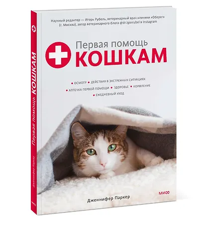 Первая помощь кошкам. Осмотр, действия в экстренных ситуациях, аптечка первой помощи, здоровье - фото 3