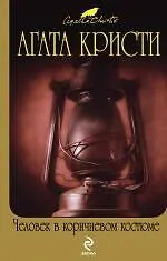 Человек в коричневом костюме - фото 1