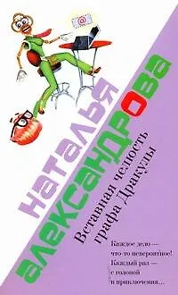 Вставная челюсть графа Дракулы: (роман) / (мягк). Александрова Н. (АСТ) - фото 1