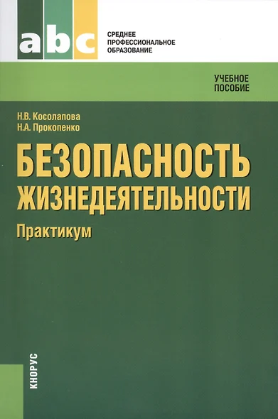 Безопасность жизнедеятельности. Практикум: учебное пособие - фото 1