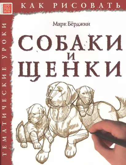 Собаки и щенки. Тематические уроки "Как рисовать" - фото 1