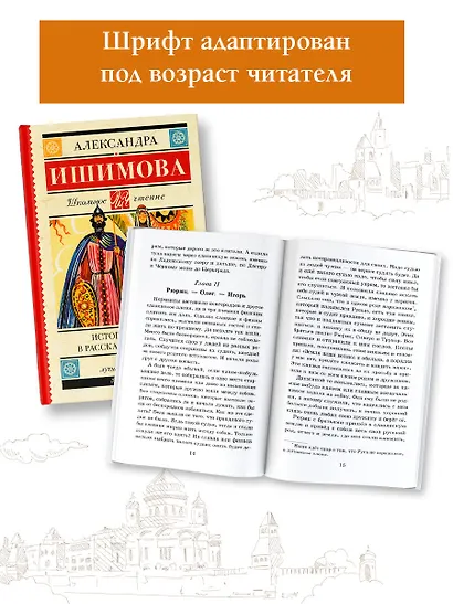 История России в рассказах для детей - фото 4