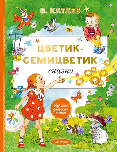 Цветик-cемицветик. Сказки - фото 1