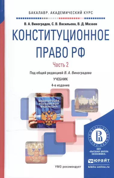 Конституционное право РФ ч.2/2тт Учебник (4 изд) (БакалаврАК) Виноградов - фото 1