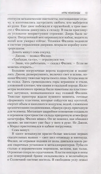 Игры Немезиды. Пепел Вавилона. Чужие собаки - фото 5