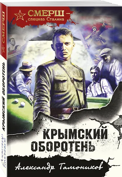 Крымский оборотень - фото 3