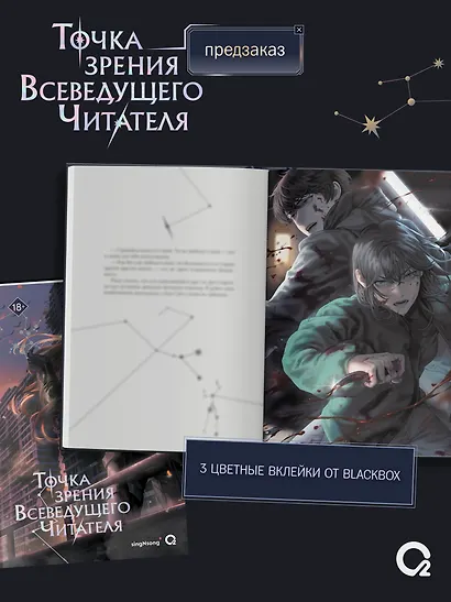 Точка зрения Всеведущего читателя. Том 4 - фото 5