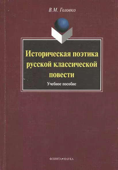 Историческая поэтика русской классической повести : учеб. пособие - фото 1